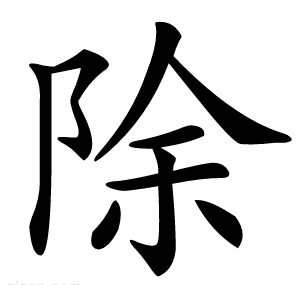 除